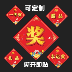 年会奖品礼品赠品贴纸一二三等奖贴纸奖字特等奖爆炸贴奖促销活动