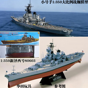 小号手拼装电动舰船军舰模型玩具1:350美国新泽西号战列舰80603