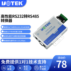 宇泰(UTEK)有源RS-232转RS-485接口转换器 商业级 高性能 UT-2216