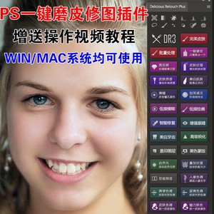 ps磨皮工具一键自动修图dr3插件滤镜影楼后期人像处理美白批量