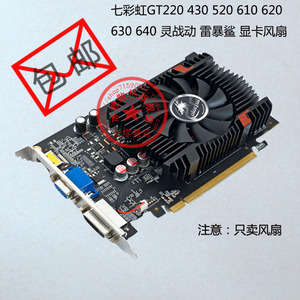 七彩虹gt220 430 520 610 620 630 640 灵动鲨雷暴鲨静音显卡风扇