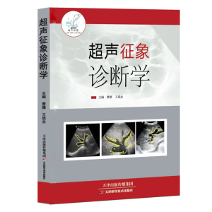 医学提高超声医师基础理论水平临床超声影像学实用书籍诊断治疗学天津