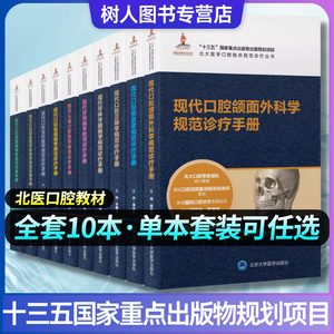 现代口腔正畸学规范诊疗手册 颌面医学影像牙周病修复牙体牙髓病颌面外科病理黏膜病学儿童口腔全科医学 北医口腔临床治疗住院医师