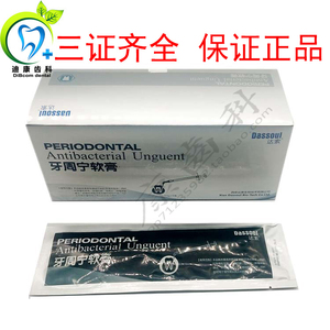 牙科材料原第四医大 达索牙周宁软膏 国产派丽奥0.5g/支