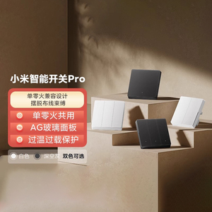 小米智能开关pro单零双开火兼容家用墙壁开关小爱语音远程控制