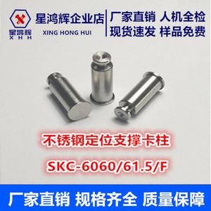 不锈钢压铆定位支撑卡柱SKC-61.5/6060/F-1.5/2/4/6/8/10/12至32
