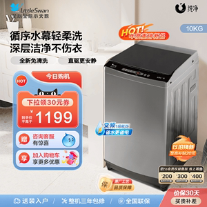 [纯净]小天鹅洗衣机全自动家用10KG大容量变频波轮TB100V203DB