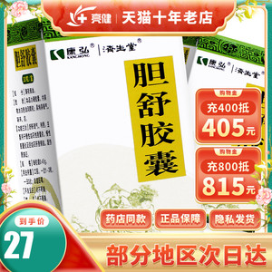 低至27/盒】康弘 胆舒胶囊 0.