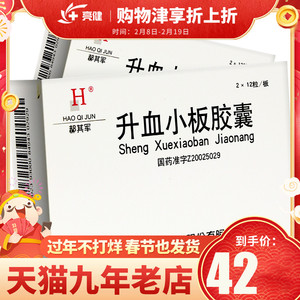 低至42/盒】郝其军 升血小板胶囊 0.