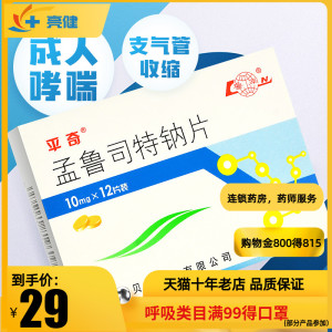 一件包邮】平奇 孟鲁司特钠片 10mg*12片/盒 成人哮喘药 预防过敏性