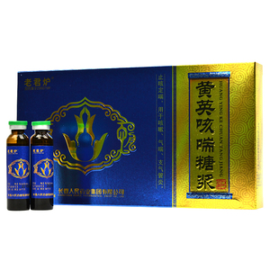 老君炉 黄英咳喘糖浆 10ml*6支/盒 止咳定喘 用于咳嗽 气喘 支气管炎
