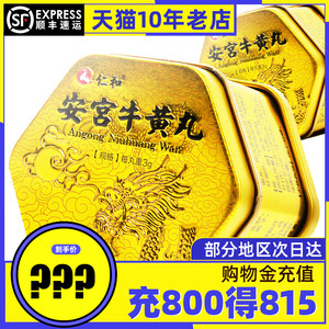 拍1发2 优选顺丰】仁和安宫牛黄丸 3g*1丸清热解毒中风昏迷脑出血脑膜