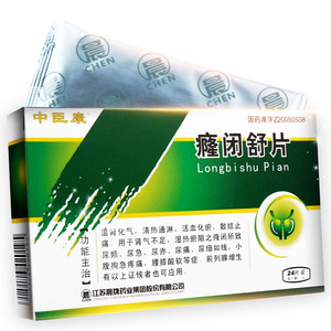 尿赤尿细如线 窿闭舒片隆闭陇闭癃闭舒胶囊前列癃闭通淋胶囊1人付款