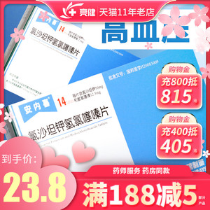 单盒包邮】安内喜 氯沙坦钾氢氯噻嗪片 14片治疗高血压氯沙坦钾高血降