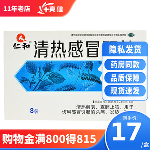 仁和清热感冒颗粒8袋清热宣肺止表伤风感冒头痛发热咳嗽亮健好wj