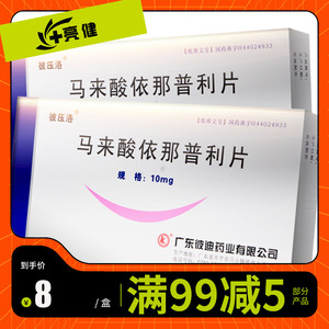 10盒80】彼压洛 马来酸依那普利片 10mg*20片/盒治疗原发性高血压降压