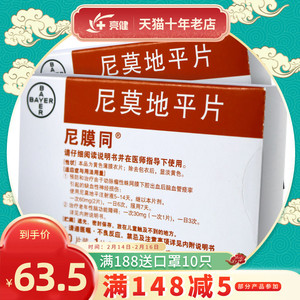 5】尼膜同 尼膜同 尼莫地平片 30mg*20片/盒 缺血性神经损伤