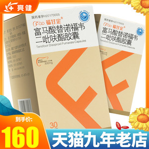 优选顺丰 低至160元/盒】福甘定 富马酸替诺福韦二吡呋酯胶囊 300mg*
