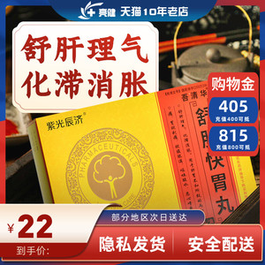 吾清华紫光辰济 舒肝快胃丸120丸舒肝理气化滞消胀清华同方