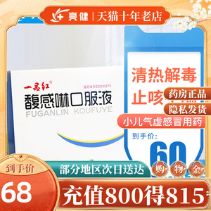 一品红馥感啉口服液6支/盒清热解毒止咳平喘小儿感冒发热咳嗽气喘