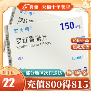 rulide 罗力得/rulide 罗红霉素片 150mg*6片/盒赛诺菲②咽炎扁桃体炎