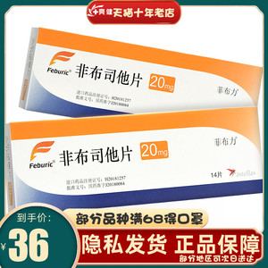 菲布力 非布司他片 20mg*14片/盒 痛风降尿酸药高尿酸血症日本进口安