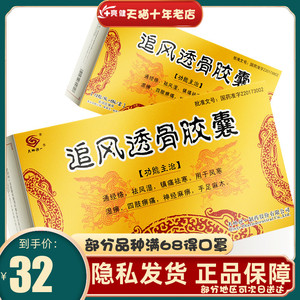 天地恒一 追风透骨胶囊 0.