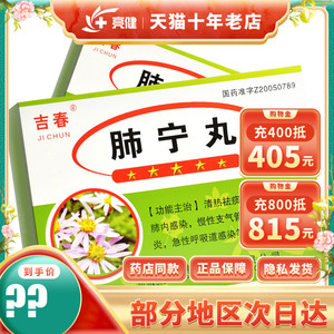 吉春 肺宁丸 16丸*9袋/盒清热祛痰 镇咳平喘用于肺内感染慢性支气管
