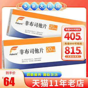 20mg*14片/盒 痛风降尿酸药高尿酸血症日本进口安斯泰来制药非布司他