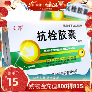 10盒150】大洋 抗栓胶囊 0.