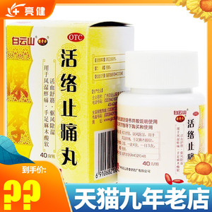 陈李济舒筋健腰丸