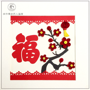 【籽沙】2018新年衍纸贺卡摆台装饰画春梅报福纯手工特价促销礼物