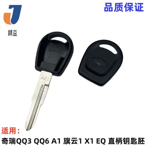 奇瑞QQ3汽车直柄钥匙胚QQ6 A1旗云1 X1 EQ钥匙坯备用钥匙头无遥控