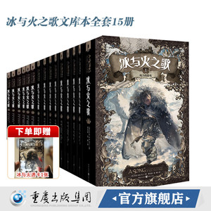 全新正版官方正版冰与火之歌文库本全套15册 权力的游戏第八季乔治马丁作品1-15mini系列绚丽登场开本小巧完整的内容