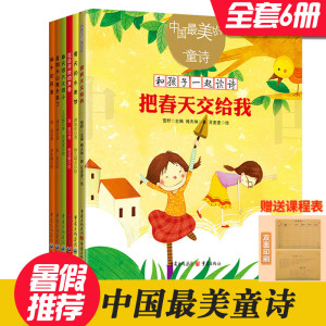 中国最美的童诗套装6册雪野/主编把春天交给我重庆出版社系列精选正版