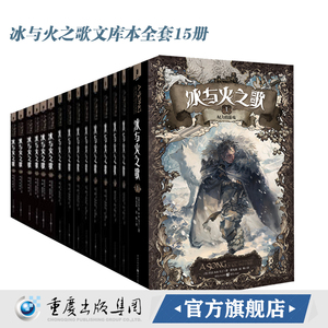 官方正版全新正版 冰与火之歌文库本全套15册 权力的游戏第八季乔治马丁作品1-15mini系列绚丽登场开本小巧完整的内容