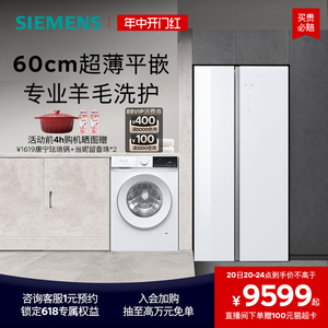 【新品】西门子无界冰洗套装512L对开门超薄冰箱10公斤滚筒洗衣机