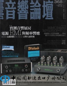 现货包邮 音响论坛杂志 368期 2019年5月实测音响展房电源EMI与频率响应 M＆K Sound MPS2510P+V12尽显录音美质的超级2.1声道