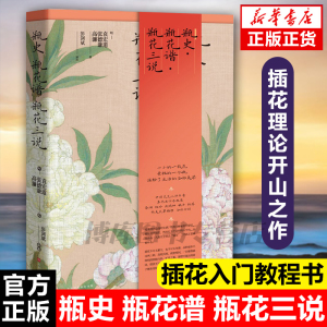 瓶史 瓶花谱 瓶花三说（精装版）中国古典插花艺术，插花理论开山之作 花艺书籍 插花书籍教程入门 古典生活美学书籍畅销书排行榜