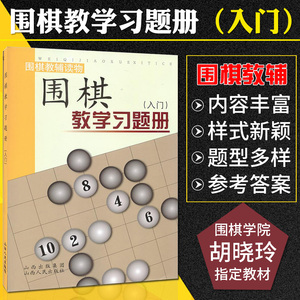 【官方正版】围棋教学习题册入门篇 胡晓玲 围棋教辅读物幼儿速成围棋练习题儿童入门围棋教材少儿围棋教程小学生启蒙书籍山西人民