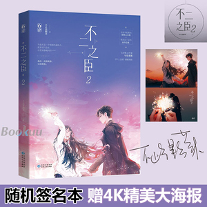 【随机签名本 赠4k大海报】不二之臣2 不止是颗菜著 甜蜜完结篇 从针