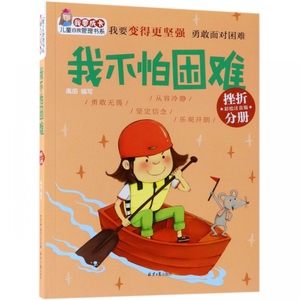 我不怕困难(挫折分册彩绘注音版)/我要成长儿童自我管理书系 博库网