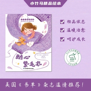 贴心紫毛衣 小竹马精品绘本 3-6岁童书 中美作者强强联手 共同打造治愈系绘本 正视孩子的物品依恋行为 尊重儿童的个性发展