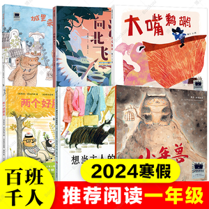 2024寒假百班千人推 荐1一年级小学生课外阅读书籍儿童必读两个好朋友鸿雁向北飞想当主人的金斯利城里来了一只熊大嘴鹈鹕小年兽