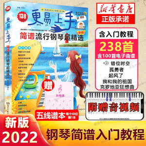 钢琴简谱 更易上手简谱流行钢琴超精选 2023新版 流行歌曲大全抖音曲谱指法弹唱教程书籍初学者钢琴谱歌词零基础自学入门书教材