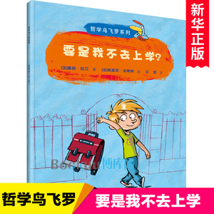 要是我不去上学/哲学鸟飞罗系列幼儿绘本儿童哲学思想启蒙早教书籍睡前故事书图画书独立思考一二三年级小学生课外阅读书籍正版