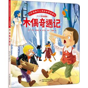 匹诺曹3-6周岁幼儿园宝宝早教启蒙绘本图画故事书籍经典儿童文学童话