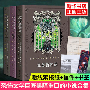 【赠海报+报纸+信件+书签】克苏鲁神话全套3册 精装版洛夫克拉夫特著 怪物图鉴全集科幻魔幻恐怖小说畅销书籍 正版包邮