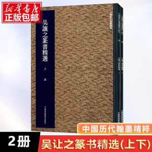 吴让之篆书精选(上下)/中国历代翰墨精粹 集美艺术著 艺术字帖书籍 书法篆刻类书籍 字帖临摹对照 中国美术学院 正版