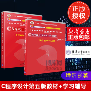 C语言程序设计 第五版教材+辅导全2册 谭浩强 c程序设计学习辅导 谭浩强第四版升级版 C程序设计编程入门书籍 清华大学出版社